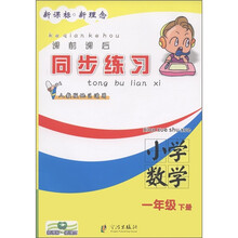 课前课后同步练习：小学数学（1年级·下册）（人教版地区适用）
