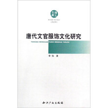 博士文库：唐代文官服饰文化研究（历史学）