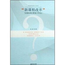 “新课程改革”究竟给我们带来了什么