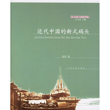 近代中国的新式码头