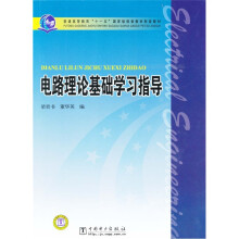 普通高等教育“十一五”国家级规划教材配套教材:电路理论基础学习指导