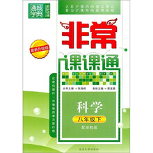 非常课课通：科学（8年级下）（配浙教版）（最新升级版）