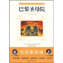 语文新课标指定必读世界名著：巴黎圣母院