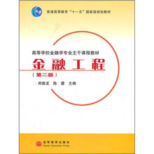 高等学校金融学专业主干课程教材：金融工程（第2版）