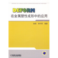 DEFORM在金属塑性成形中的应用