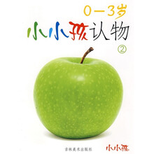 小小孩认物2(0-3岁)