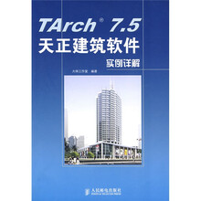 TArch 7.5天正建筑软件实例详解(附光盘1张)