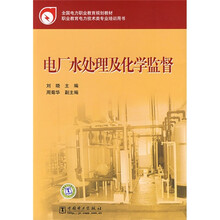 全国电力职业教育规划教材:电厂水处理及化学监督