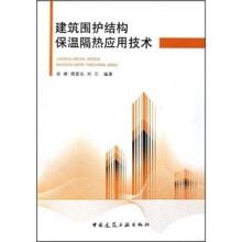建筑物围护结构保温隔热应用技术