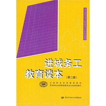 进城务工教育读本（适合农村劳动力转移就业引导性培训使用）