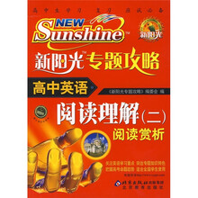 新阳光专题攻略·高中英语·阅读理解2：阅读赏析