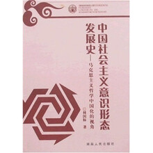 中国社会主义意识形态发展史：马克思主义哲学中国化的视角