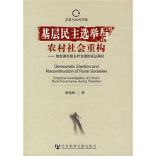 基层民主选举与农村社会重构：转型期中国乡村治理的实证研究