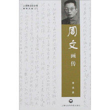 周文画传/上海鲁迅纪念馆朝华文库丛书