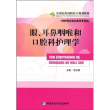 眼、耳鼻咽喉和口腔科护理学（供护理及相关医学专业用）