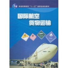 普通高等教育“十一五”国家级规划教材：国际航空货物运输