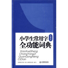 中小学生常备工具书系列：小学生常用字全功能词典（大字图解版）