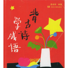 背古诗学成语