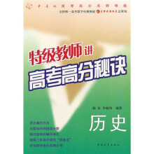 特级教师讲高考高分秘诀:历史
