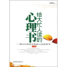给大忙人看的心理书