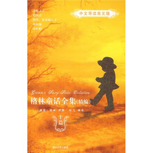 格林童话全集（上篇）（精编）（中文导读英文版）