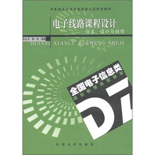 全国电子信息类职业教育系列教材·电子线路课程设计:仿真、设计与制作