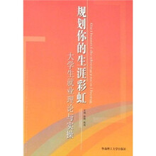 规划你的生涯彩虹：大学生就业理论与实操