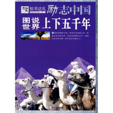 图说世界上下五千年