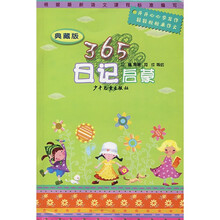 365夜日记启蒙（典藏版）