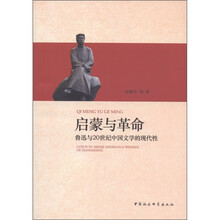 启蒙与革命：鲁迅与20世纪中国文学的现代性