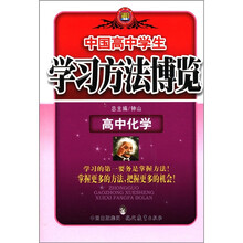 学习方法博览:高中化学