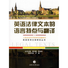 英语实用文体研究丛书：英语法律文本的语言特点与翻译