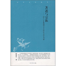 著述与宗族：清人文集编刻方式的社会学考察