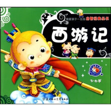 西游记(3-6岁少儿注音彩图版)