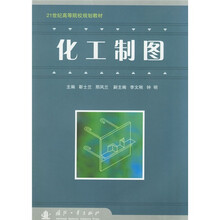 21世纪高等院校规划教材：化工制图