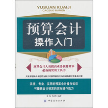 预算会计操作入门