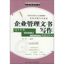 经典实例写作速成:企业管理文书写作