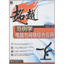 超越：范例学电脑与网络综合应用
