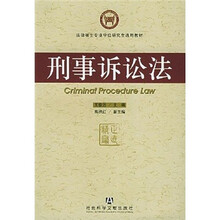 法律硕士专业学位研究生通用教材:刑事诉讼法
