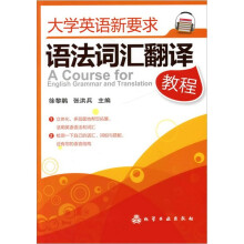 大学英语新要求：语法词汇翻译教程