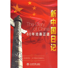 新中国日记:60年沧桑正道