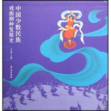 中国少数民族戏曲剧种发展史