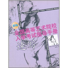 新编全国高等艺术院校入学考试指导手册:速写