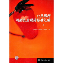 公共场所消防安全设施标准汇编（下）