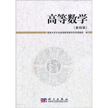 高等数学（基础版）