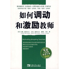 如何调动和激励教师