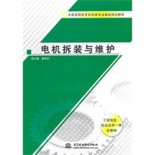 电机拆装与维护