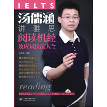 汤儒涵讲雅思阅读机经及应试技法大全(附光盘1张+2本便携手册)