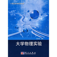 21世纪高等院校教材：大学物理实验
