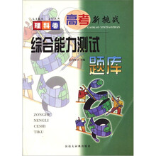 高考新挑战：综合能力测试题库（理科卷）